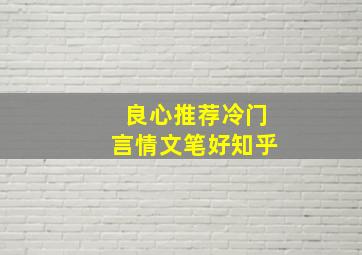 良心推荐冷门言情文笔好知乎