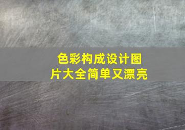 色彩构成设计图片大全简单又漂亮