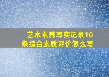 艺术素养写实记录10条综合素质评价怎么写