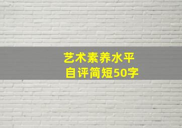 艺术素养水平自评简短50字