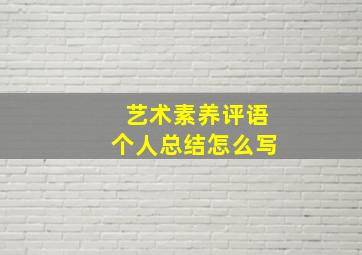 艺术素养评语个人总结怎么写