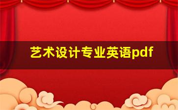 艺术设计专业英语pdf