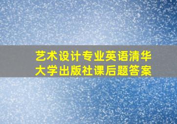 艺术设计专业英语清华大学出版社课后题答案