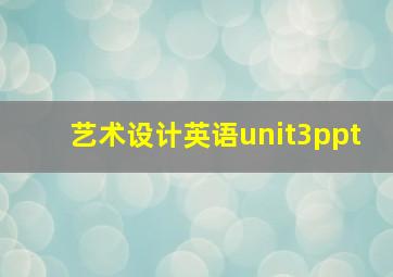 艺术设计英语unit3ppt