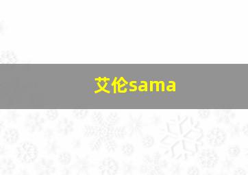 艾伦sama