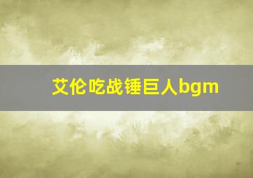 艾伦吃战锤巨人bgm