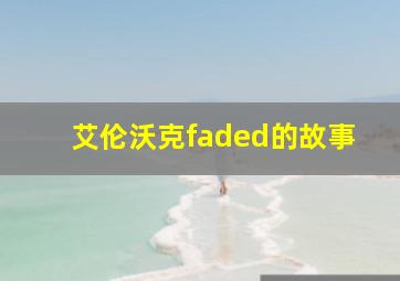 艾伦沃克faded的故事