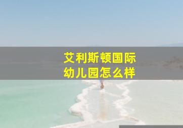 艾利斯顿国际幼儿园怎么样