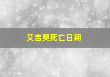 艾吉奥死亡日期