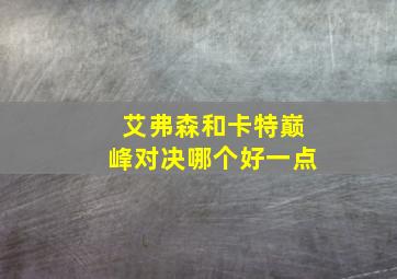 艾弗森和卡特巅峰对决哪个好一点