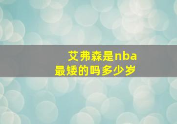 艾弗森是nba最矮的吗多少岁