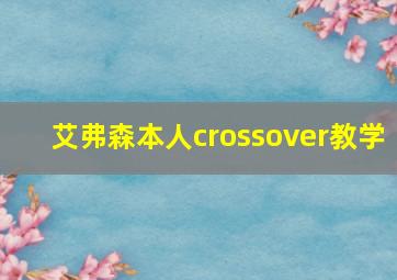 艾弗森本人crossover教学