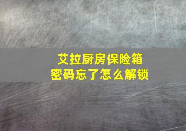 艾拉厨房保险箱密码忘了怎么解锁