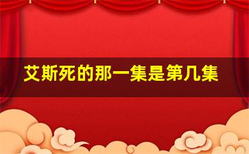 艾斯死的那一集是第几集