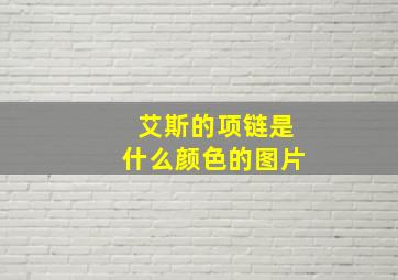 艾斯的项链是什么颜色的图片