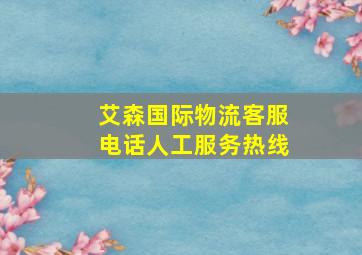 艾森国际物流客服电话人工服务热线