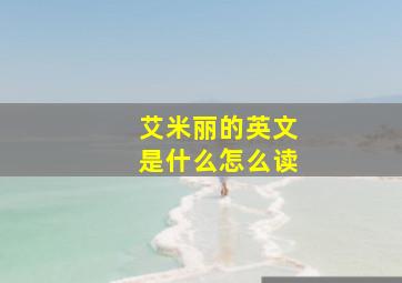 艾米丽的英文是什么怎么读