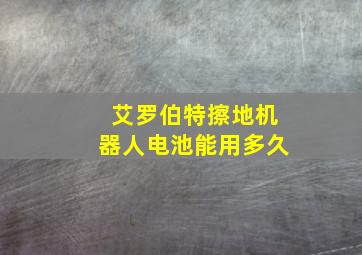 艾罗伯特擦地机器人电池能用多久