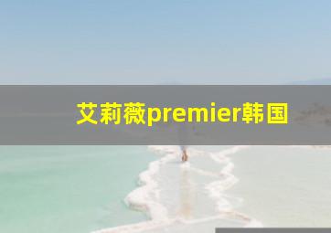 艾莉薇premier韩国