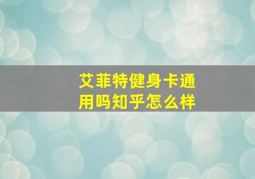 艾菲特健身卡通用吗知乎怎么样