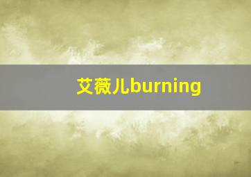 艾薇儿burning