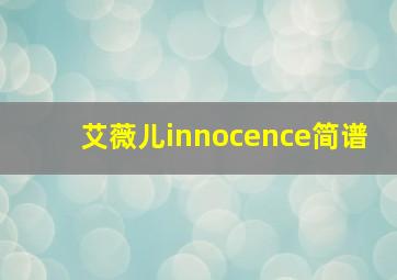 艾薇儿innocence简谱