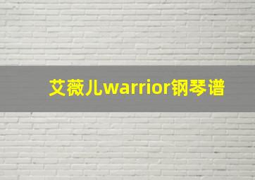 艾薇儿warrior钢琴谱