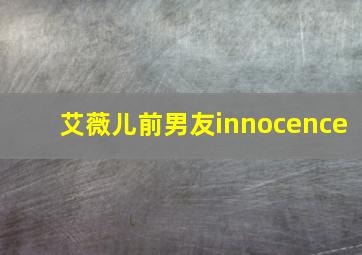 艾薇儿前男友innocence