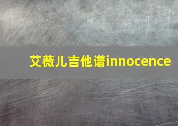 艾薇儿吉他谱innocence