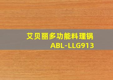 艾贝丽多功能料理锅ABL-LLG913