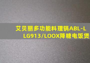 艾贝丽多功能料理锅ABL-LLG913/LOOX降糖电饭煲