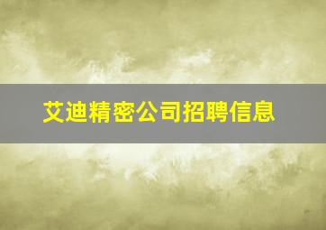 艾迪精密公司招聘信息