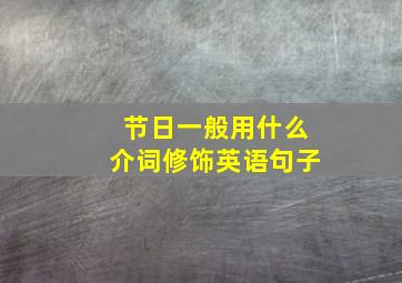 节日一般用什么介词修饰英语句子