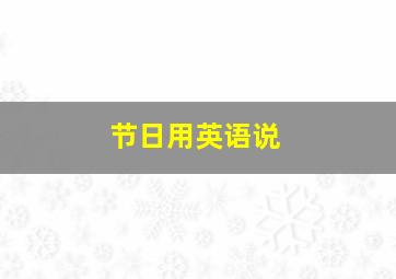 节日用英语说