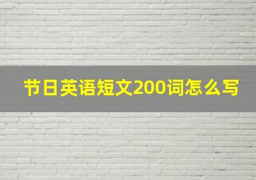 节日英语短文200词怎么写