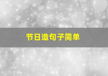 节日造句子简单