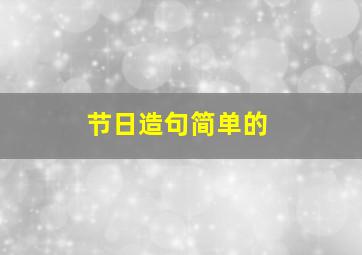 节日造句简单的