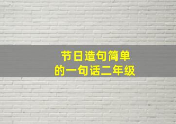 节日造句简单的一句话二年级