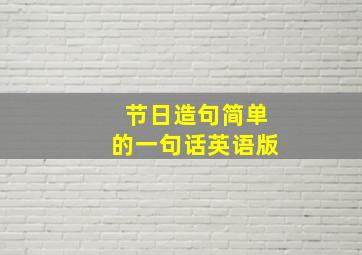 节日造句简单的一句话英语版