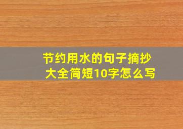 节约用水的句子摘抄大全简短10字怎么写