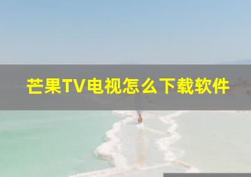 芒果TV电视怎么下载软件