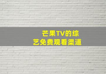 芒果TV的综艺免费观看渠道