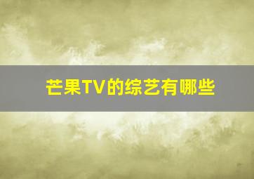 芒果TV的综艺有哪些