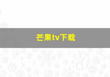 芒果tv下载