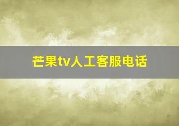 芒果tv人工客服电话