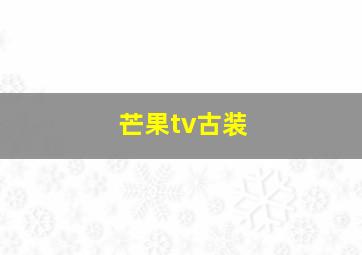 芒果tv古装