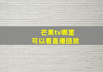 芒果tv哪里可以看直播回放