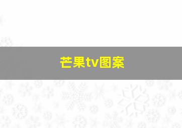 芒果tv图案