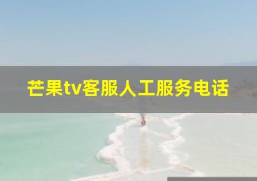 芒果tv客服人工服务电话