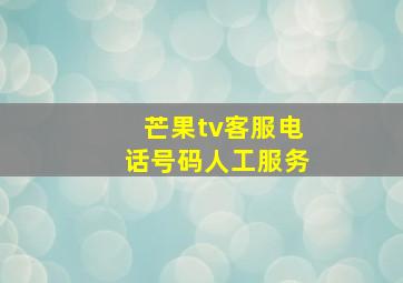 芒果tv客服电话号码人工服务